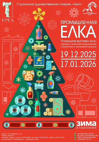 Промышленная ёлка-2025