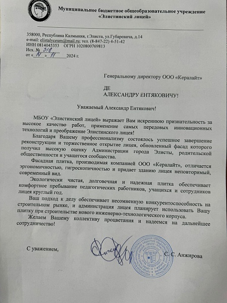 Элистинский лицей 